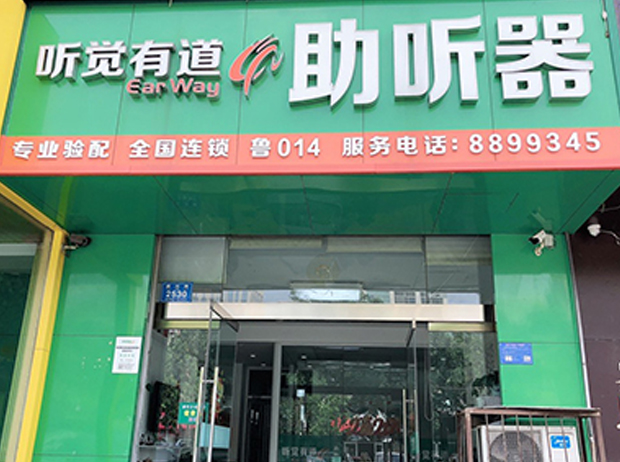 聽覺有道濰坊虞河旗艦中心