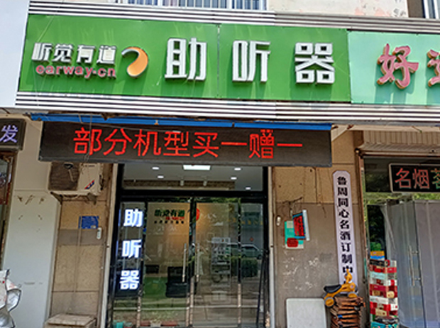 聽覺有道淄博周村站北路驗配中心