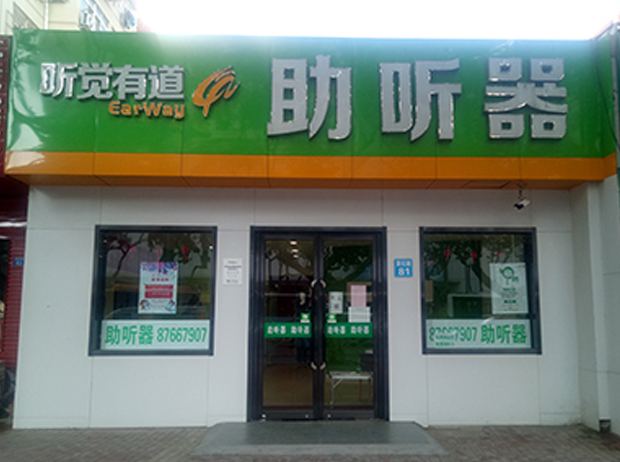 聽覺有道青島夏莊路旗艦中心
