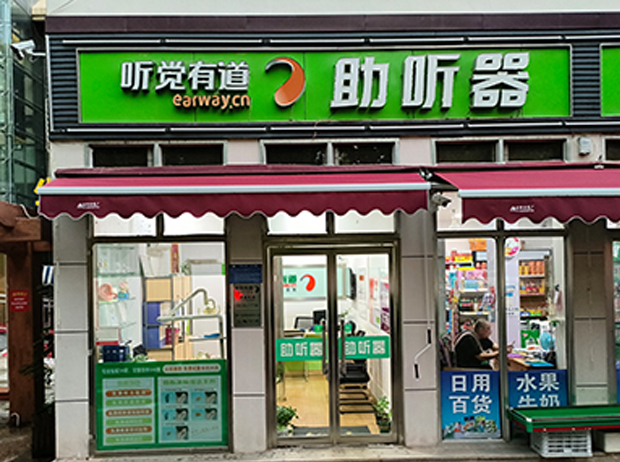 聽覺有道濟南章丘匯泉路驗配中心