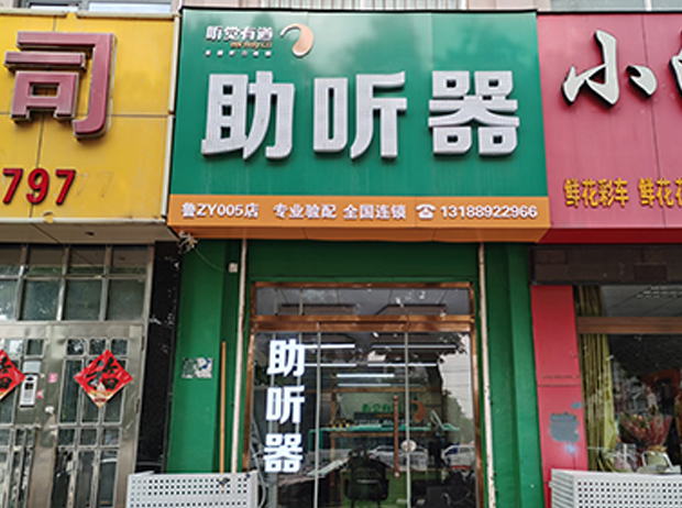 聽覺有道滕州善國路驗配中心