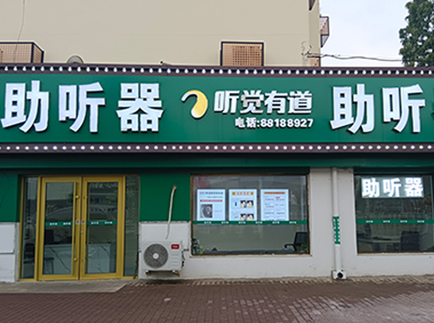 聽覺有道青島即墨人民醫院驗配中心