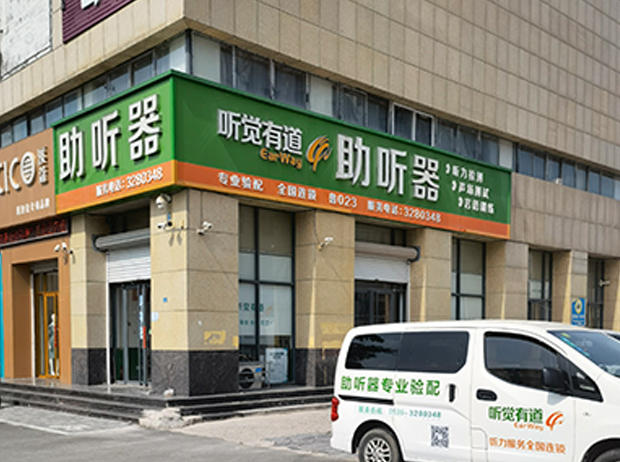 聽(tīng)覺(jué)有道濰坊青州旗艦中心