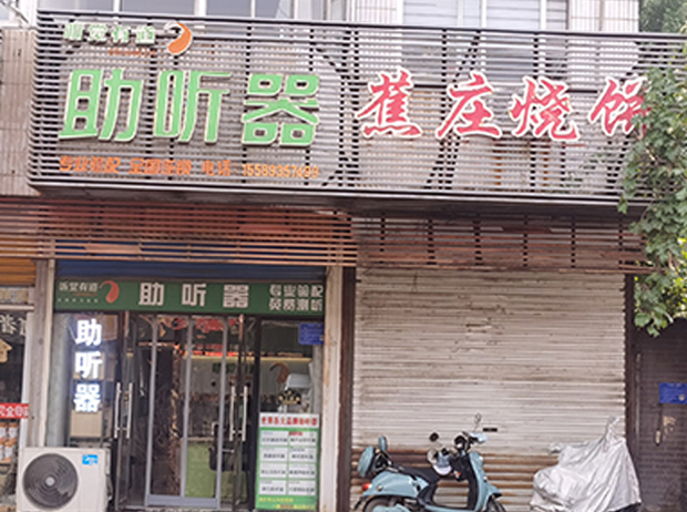 聽覺有道淄博博山龍泉街驗配中心